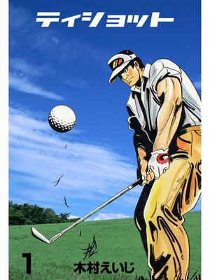 cover image of ティショット　1